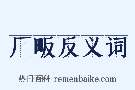 厂畈反义词是什么意思的图片